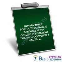 Дистрофия роговицы эндотелиальная. Дифтерия органа зрения. Диффузные воспалительные заболевания соединительной ткани и сосудов .