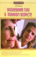 Глазные болезни Копаева В.Г. Глазные болезни пожилых людей. Глазные болезни. Полный справочник Передерий В.А.