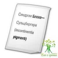 Синдром Блоха—Сульцбергера (incontinentia pigmenti). Синдром Гольтца-Горлина (дермальная фокальная гипоплазия, базальноклеточный невус в сочетании с множественными аномалиями развития). Синдром Книста.