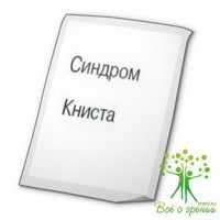 Синдром Блоха—Сульцбергера (incontinentia pigmenti). Синдром Гольтца-Горлина (дермальная фокальная гипоплазия, базальноклеточный невус в сочетании с множественными аномалиями развития). Синдром Книста.