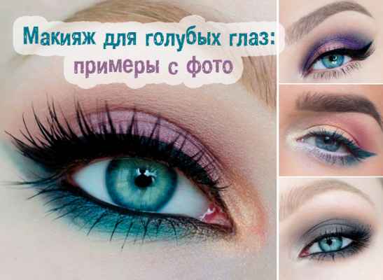 Какой макияж подходит для голубых глаз и темных волос фото