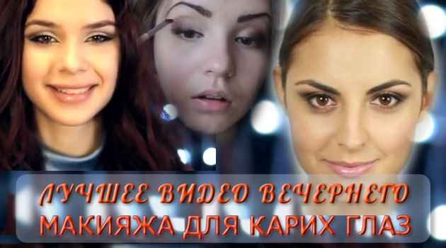 Макияж для карих глаз видео на русском