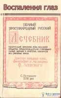 Бельмо. Бельмо От Доктора изящных наук, философии и медицины Ф. Лоевского. Береги зрение Глушкова Е.К.